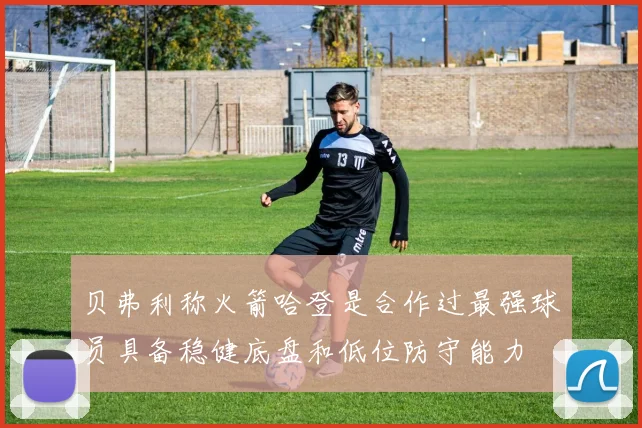 贝弗利称火箭哈登是合作过最强球员具备稳健底盘和低位防守能力