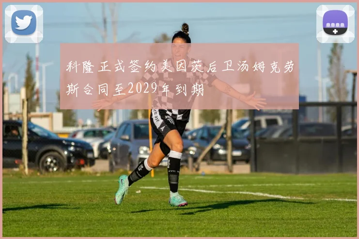 科隆正式签约美因茨后卫汤姆克劳斯合同至2029年到期