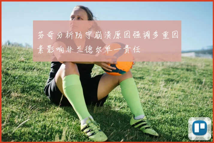 芬奇分析防守崩溃原因强调多重因素影响非兰德尔单一责任